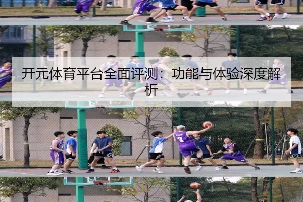 开元体育平台全面评测：功能与体验深度解析