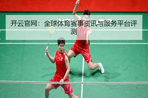 开云官网：全球体育赛事资讯与服务平台评测