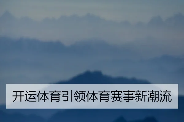 开运体育引领体育赛事新潮流