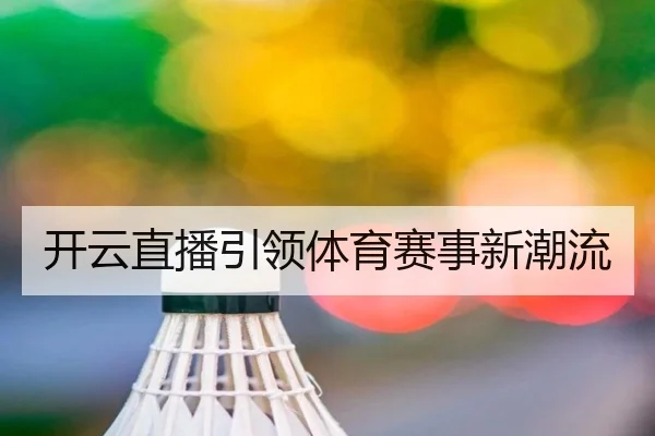 开云直播引领体育赛事新潮流