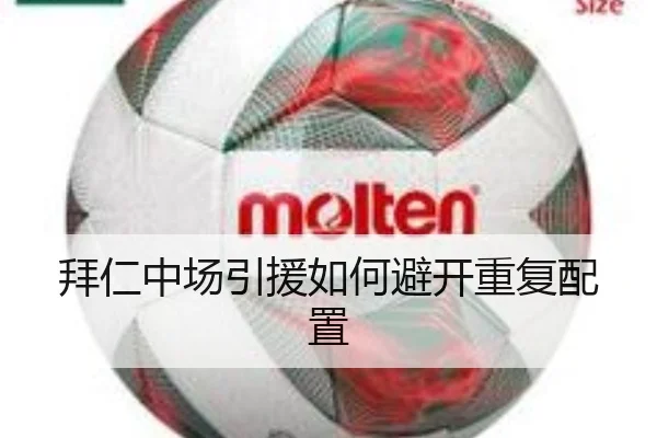 拜仁中场引援如何避开重复配置