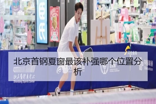 北京首钢夏窗最该补强哪个位置分析