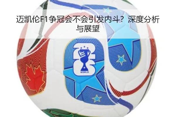 迈凯伦F1争冠会不会引发内斗？深度分析与展望