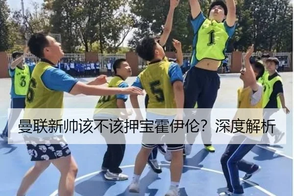 曼联新帅该不该押宝霍伊伦？深度解析