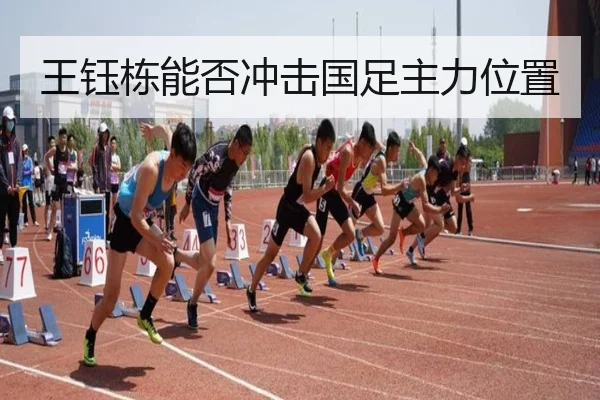 王钰栋能否冲击国足主力位置
