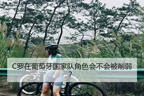 C罗在葡萄牙国家队角色会不会被削弱？