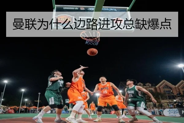 曼联为什么边路进攻总缺爆点