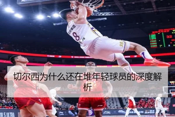 切尔西为什么还在堆年轻球员的深度解析