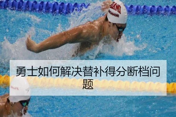 勇士如何解决替补得分断档问题