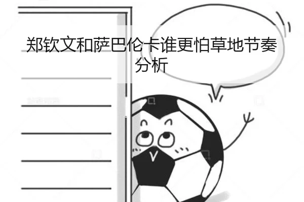 郑钦文和萨巴伦卡谁更怕草地节奏分析